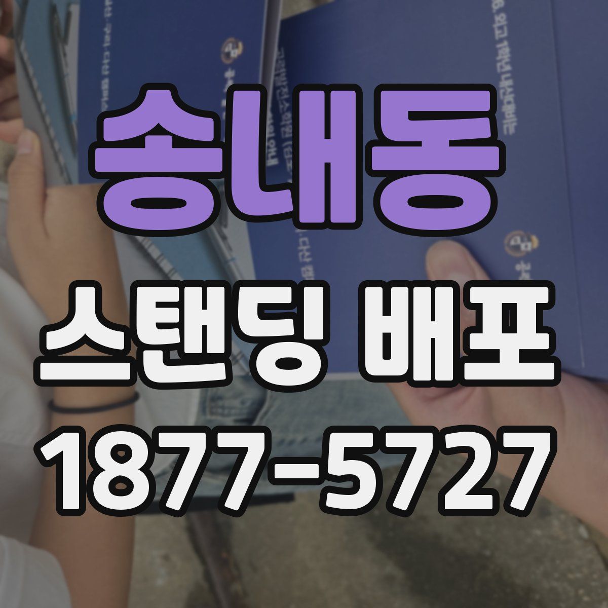 송내동 스탠딩 배포