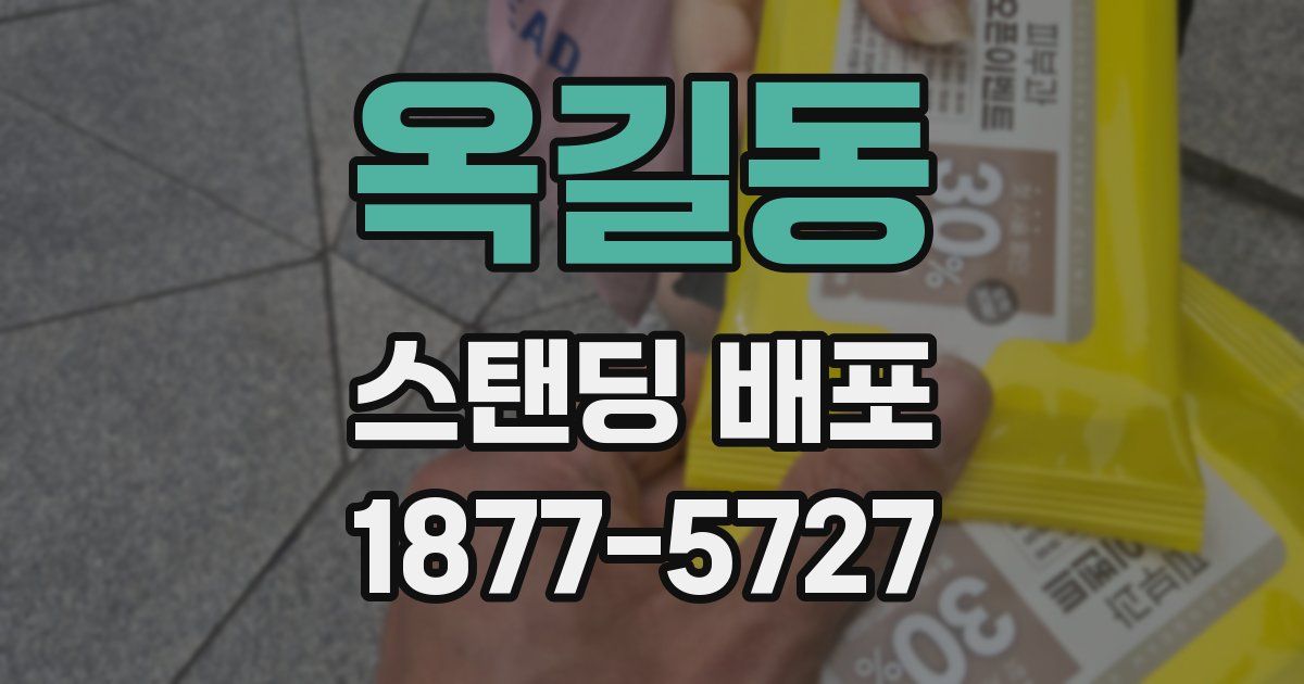 옥길동 스탠딩 배포