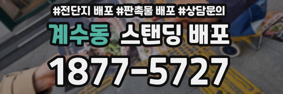 계수동 스탠딩 배포
