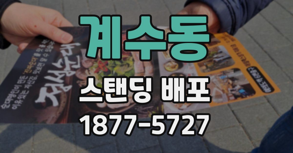 계수동 스탠딩 배포
