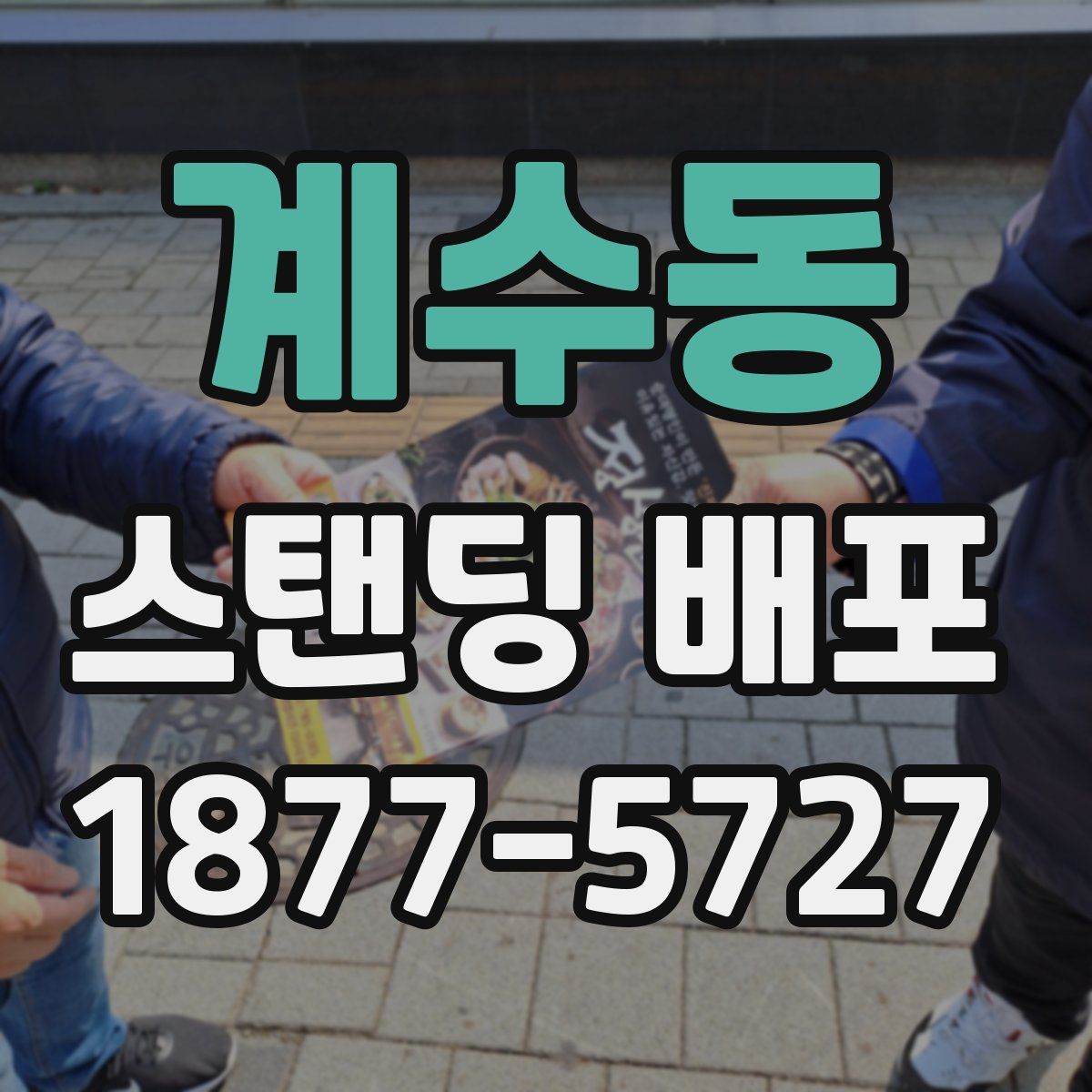계수동 스탠딩 배포