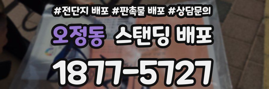 오정동 스탠딩 배포
