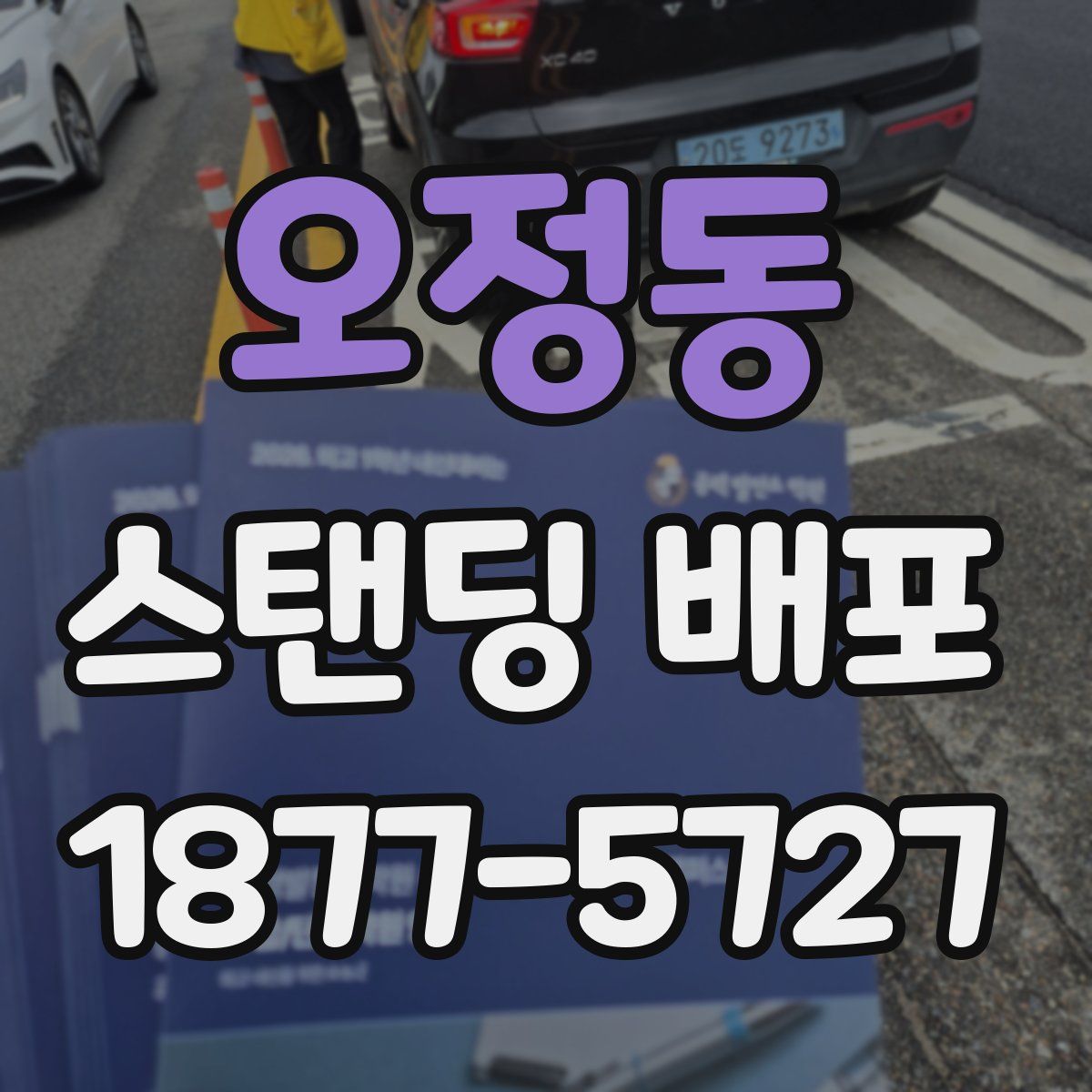 오정동 스탠딩 배포