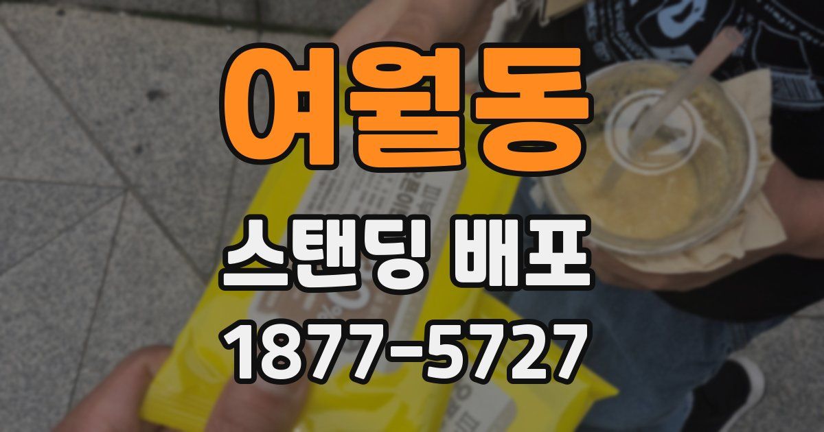 여월동 스탠딩 배포
