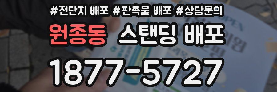 원종동 스탠딩 배포
