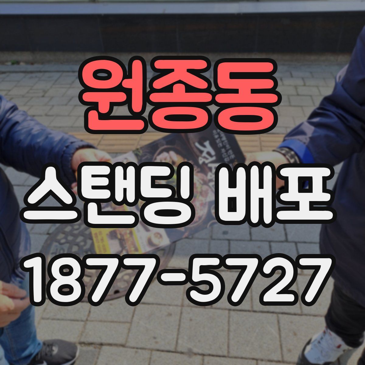 원종동 스탠딩 배포