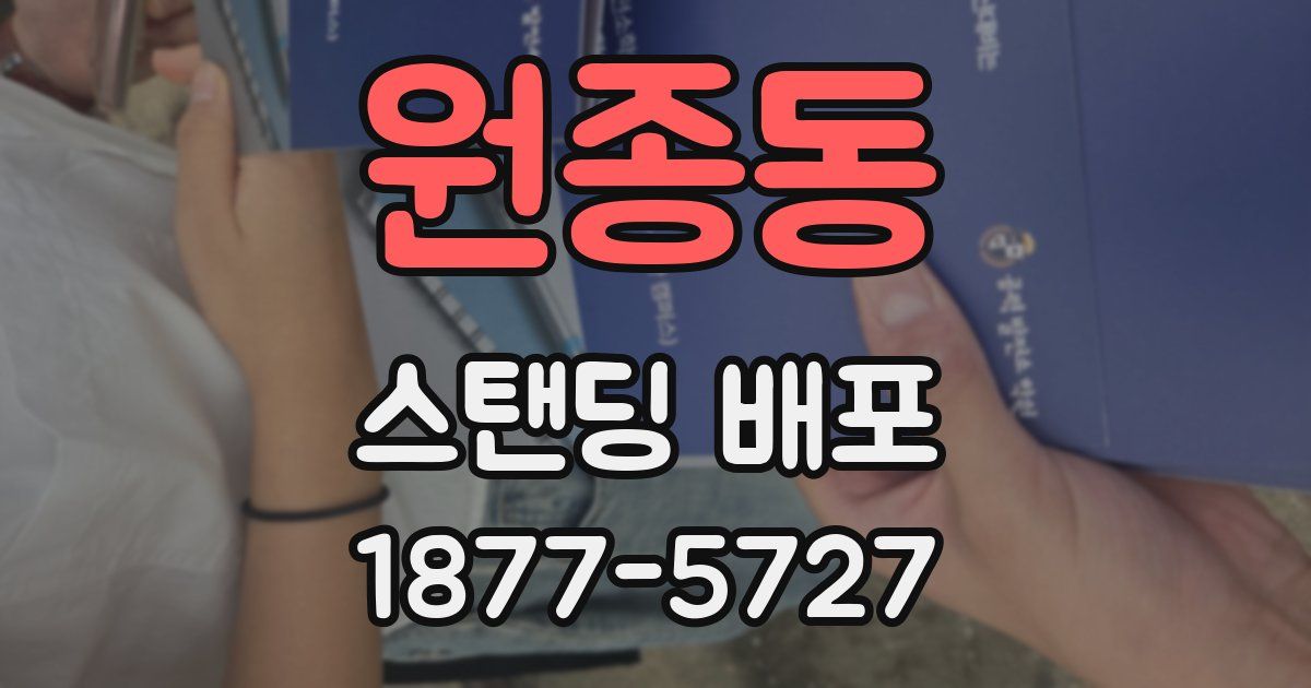 원종동 스탠딩 배포