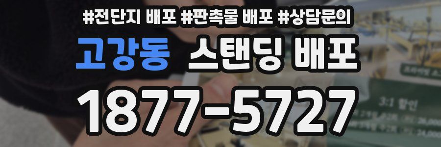 고강동 스탠딩 배포