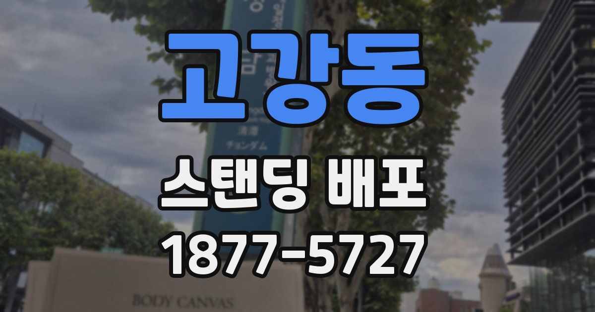 고강동 스탠딩 배포