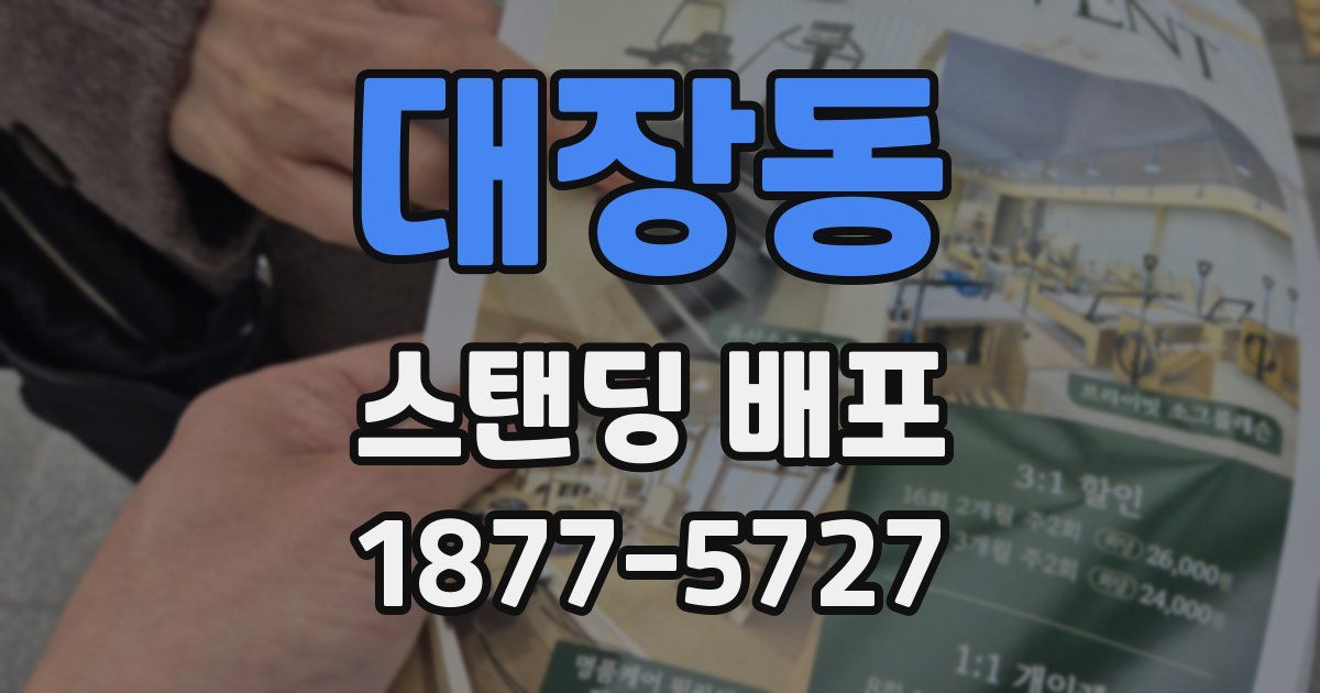 대장동 스탠딩 배포