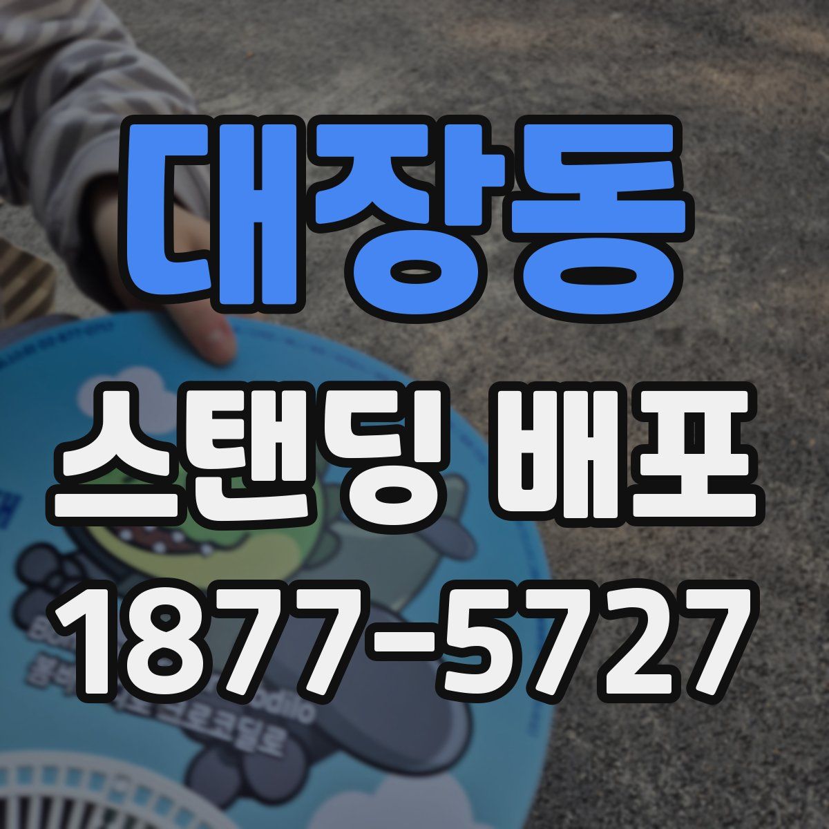 대장동 스탠딩 배포