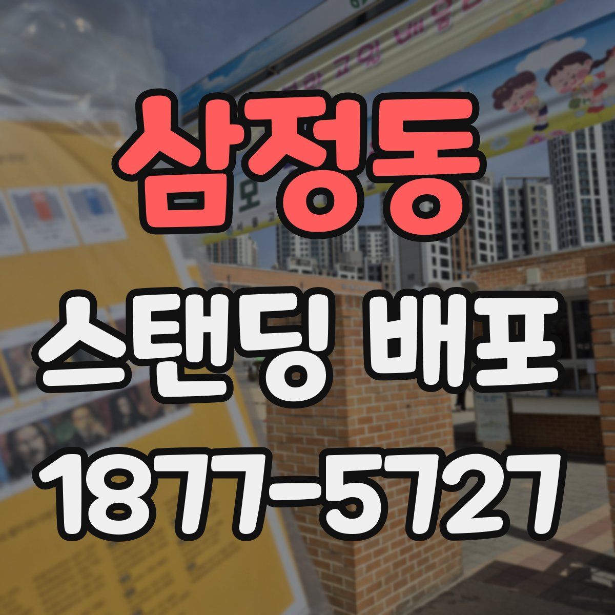 삼정동 스탠딩 배포