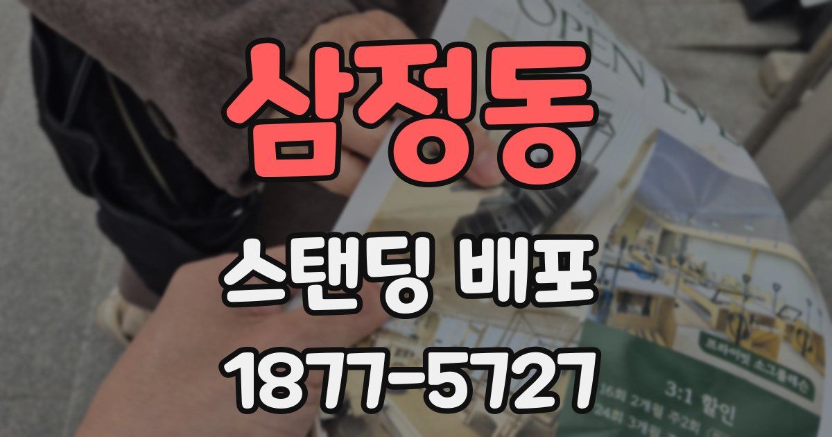 삼정동 스탠딩 배포