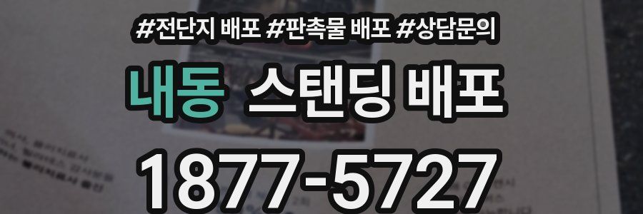 내동 스탠딩 배포