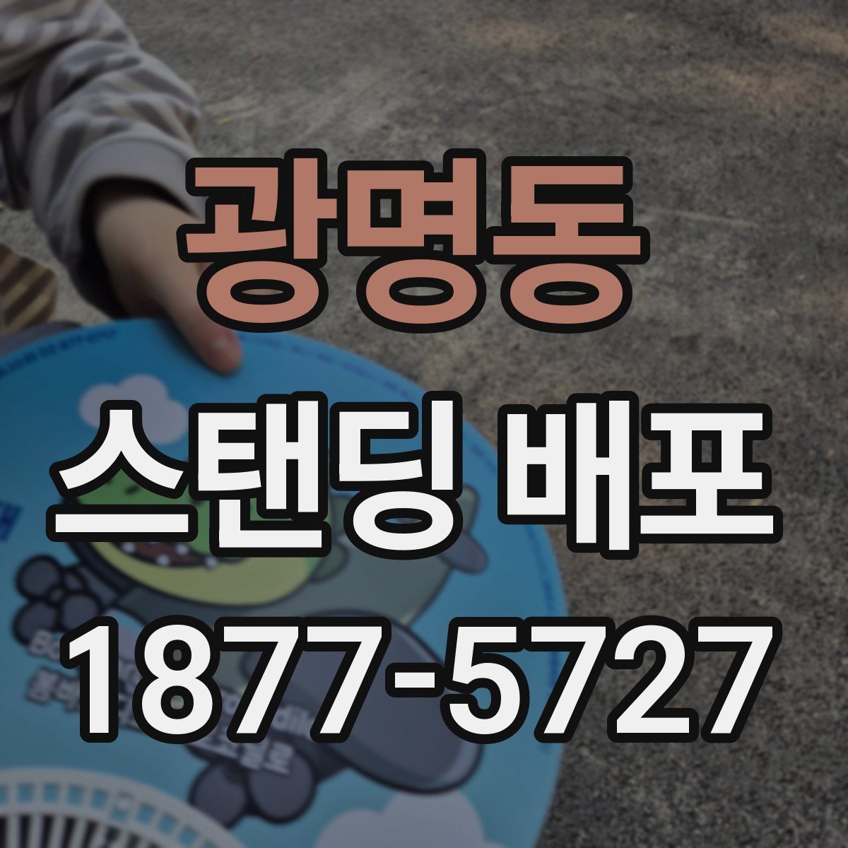 광명동 스탠딩 배포