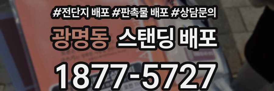 광명동 스탠딩 배포