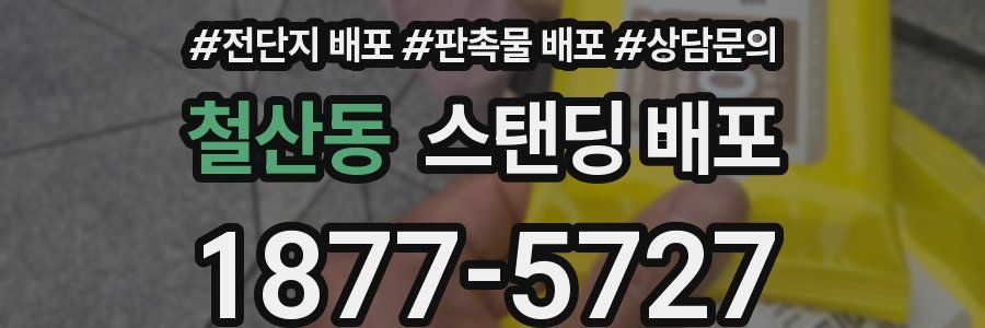 철산동 스탠딩 배포