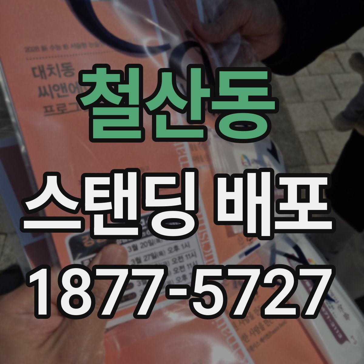 철산동 스탠딩 배포