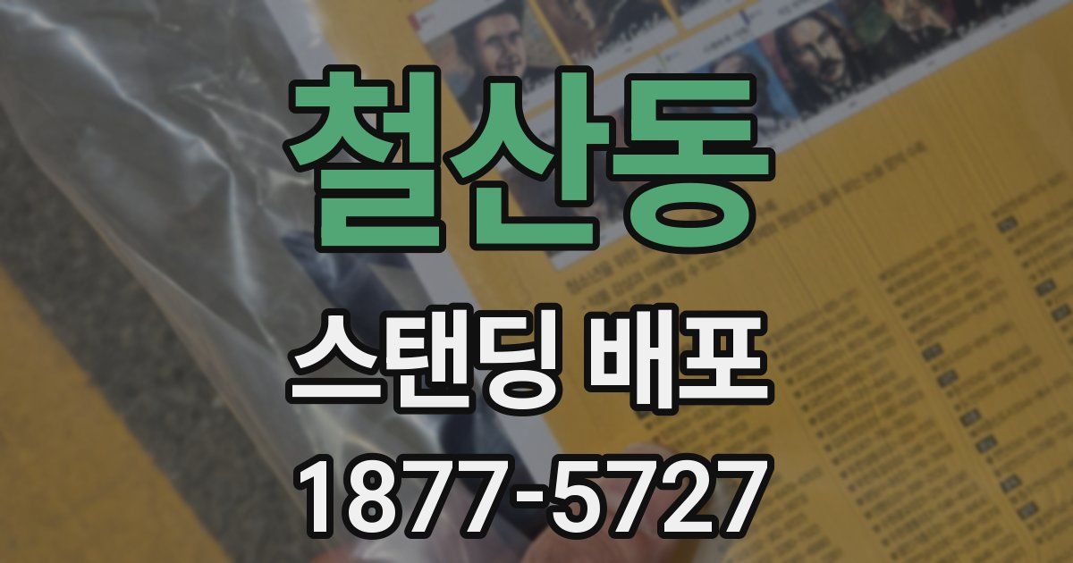 철산동 스탠딩 배포