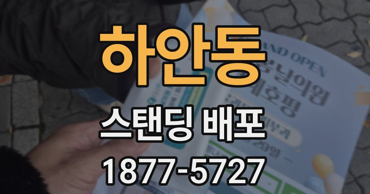 하안동 스탠딩 배포
