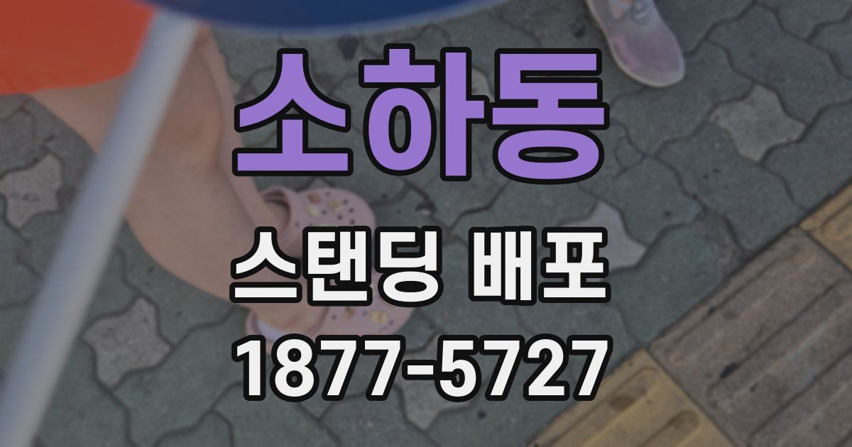 소하동 스탠딩 배포
