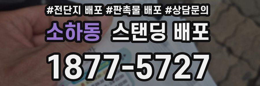 소하동 스탠딩 배포