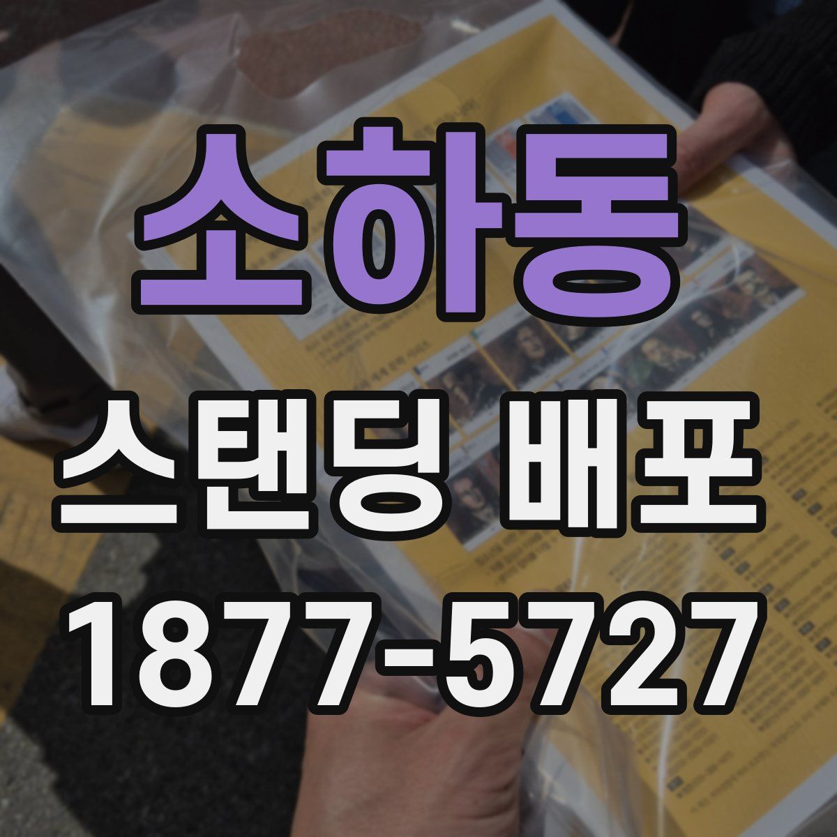 소하동 스탠딩 배포