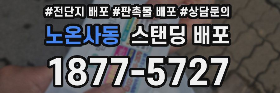 노온사동 스탠딩 배포