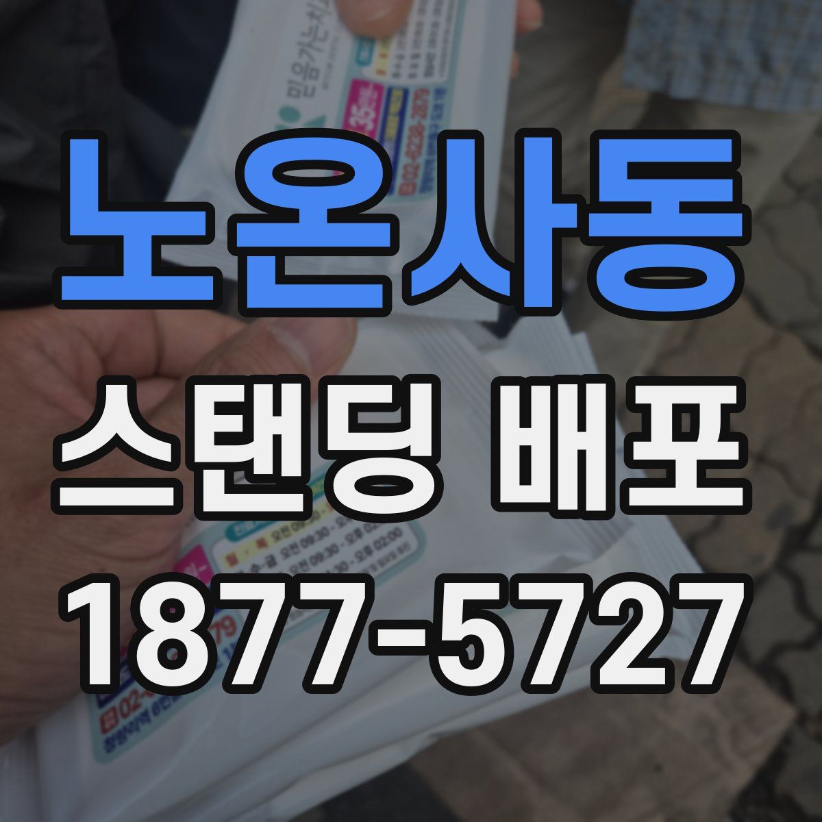 노온사동 스탠딩 배포