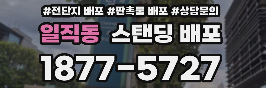 일직동 스탠딩 배포
