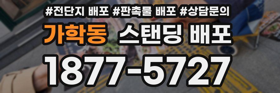 가학동 스탠딩 배포