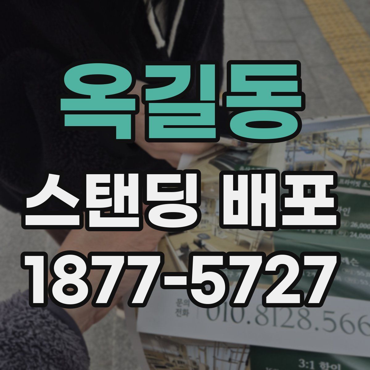 옥길동 스탠딩 배포