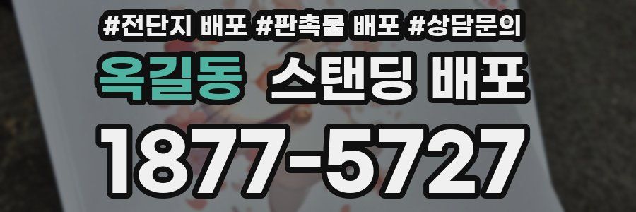 옥길동 스탠딩 배포