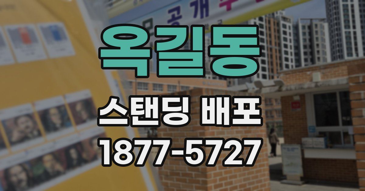 옥길동 스탠딩 배포