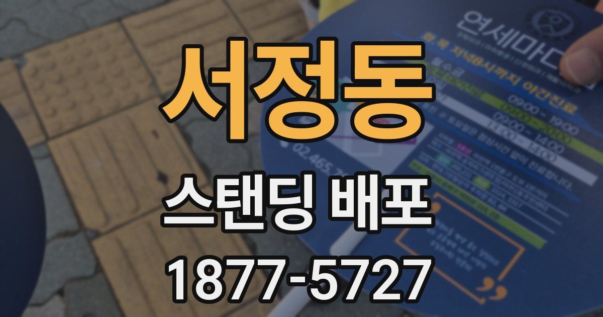 서정동 스탠딩 배포