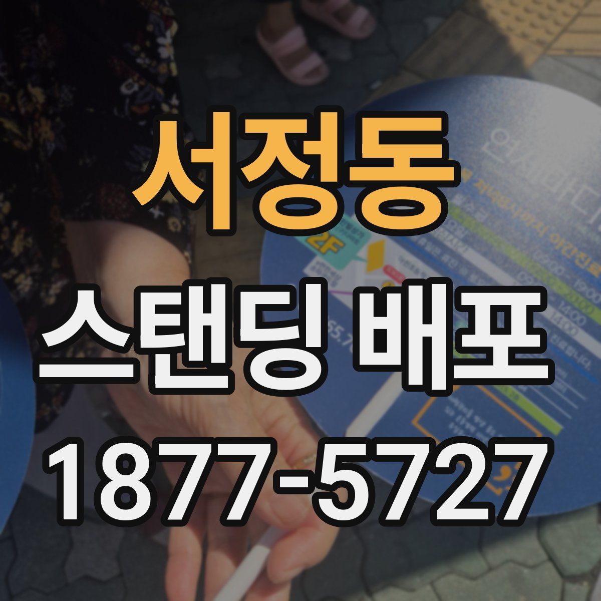 서정동 스탠딩 배포