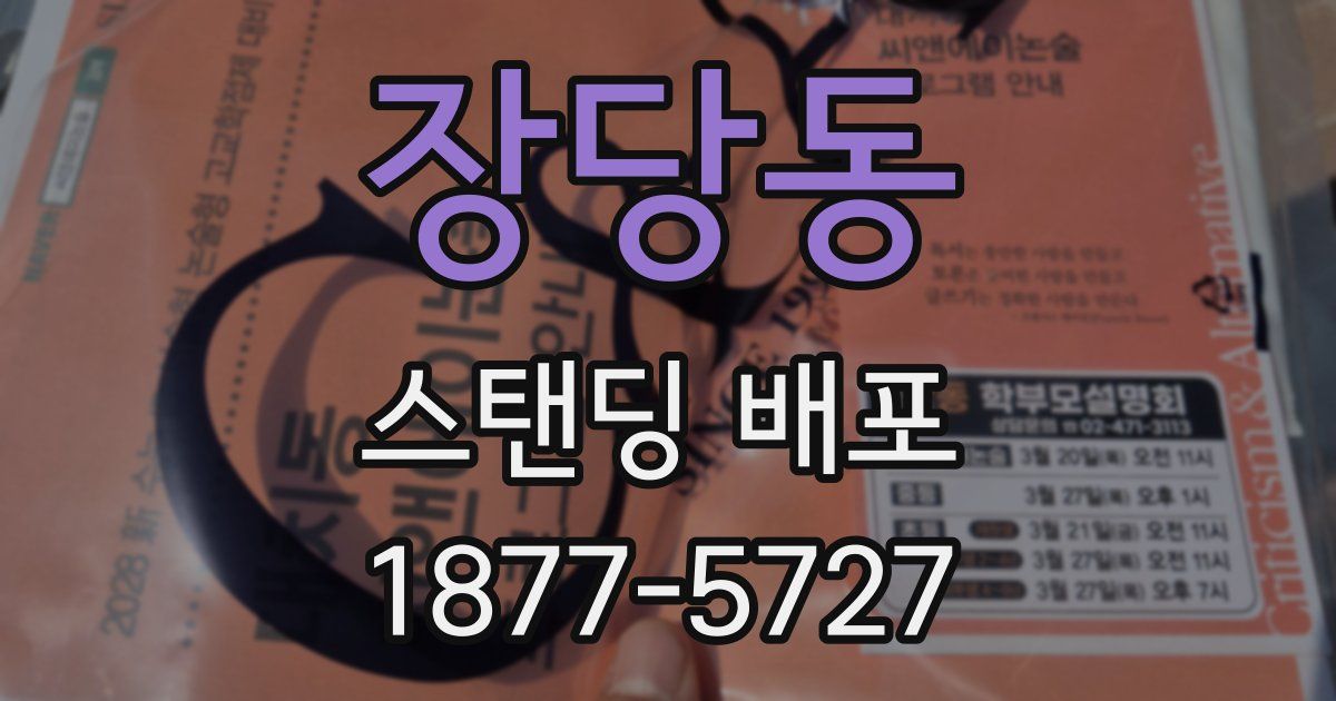 장당동 스탠딩 배포