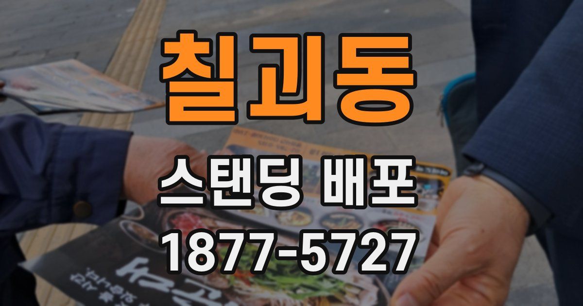 칠괴동 스탠딩 배포
