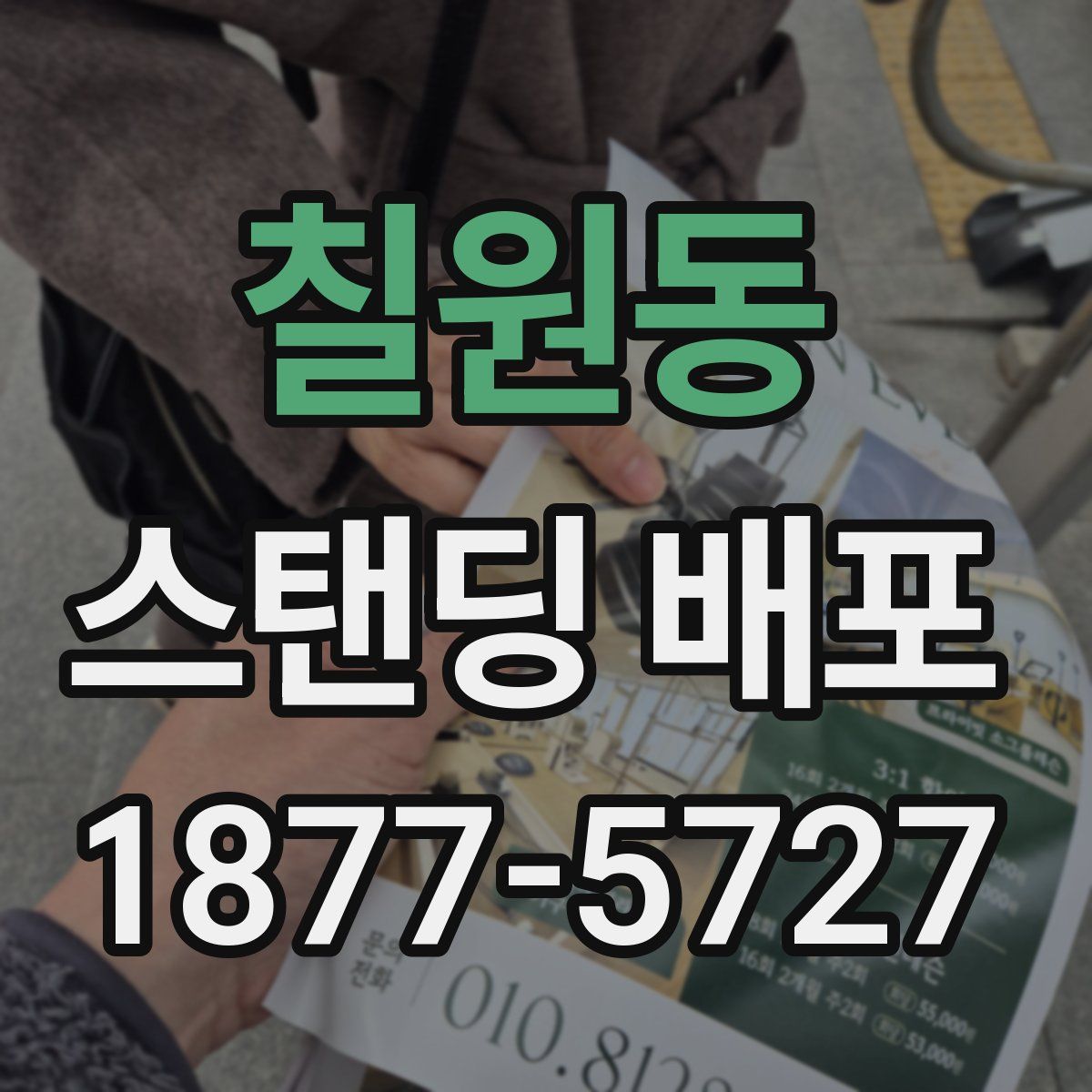 칠원동 스탠딩 배포