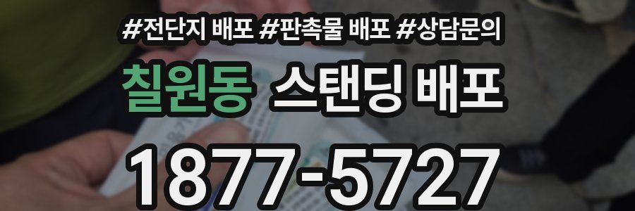 칠원동 스탠딩 배포
