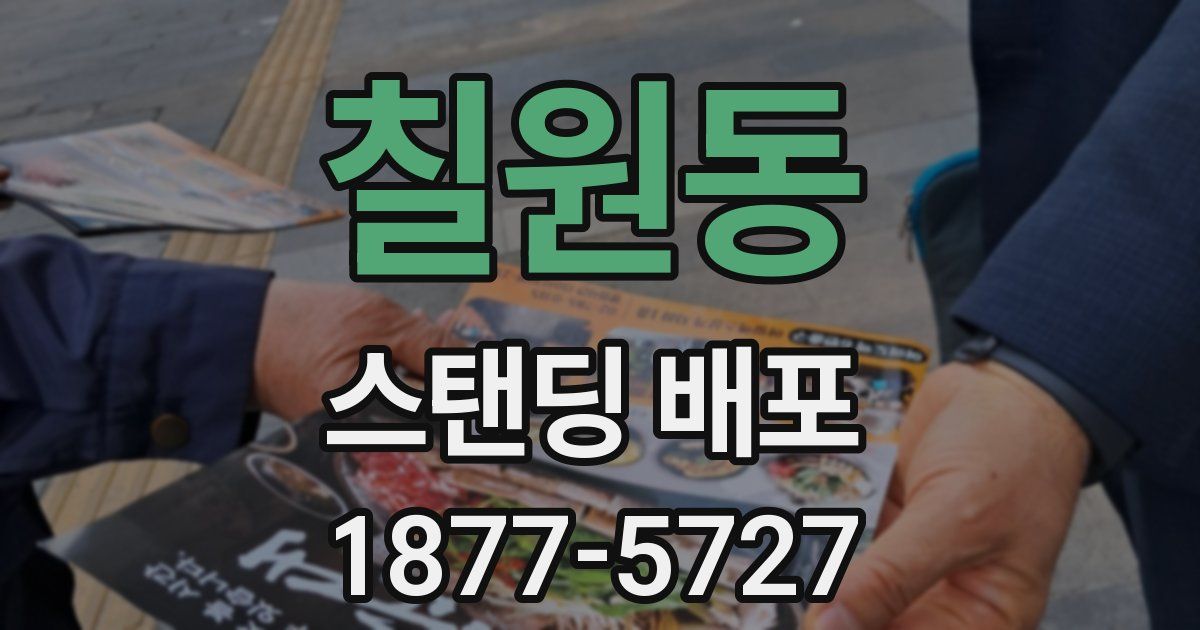 칠원동 스탠딩 배포