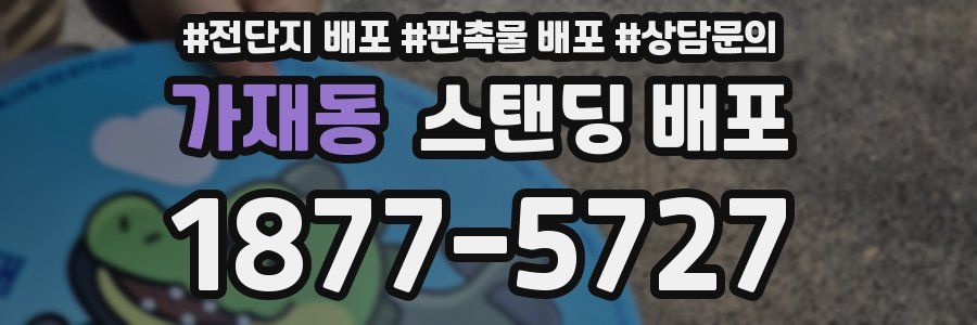 가재동 스탠딩 배포