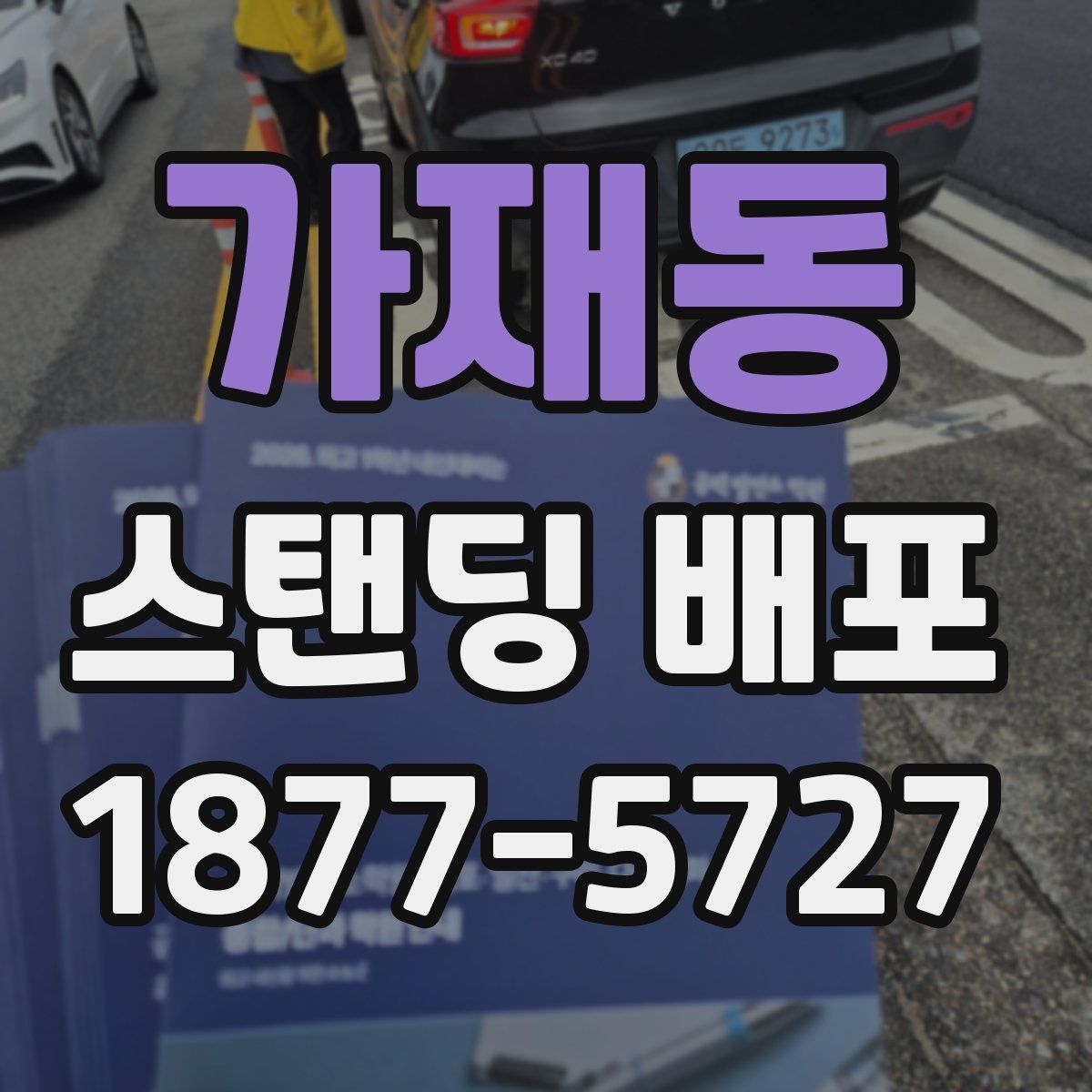 가재동 스탠딩 배포