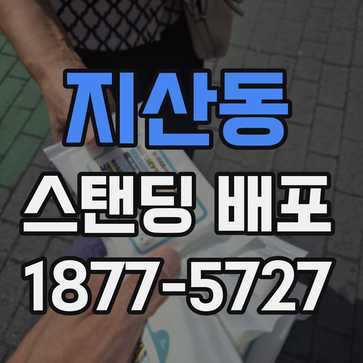 지산동 스탠딩 배포