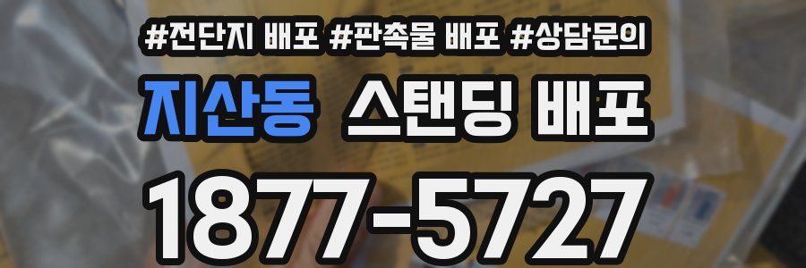 지산동 스탠딩 배포