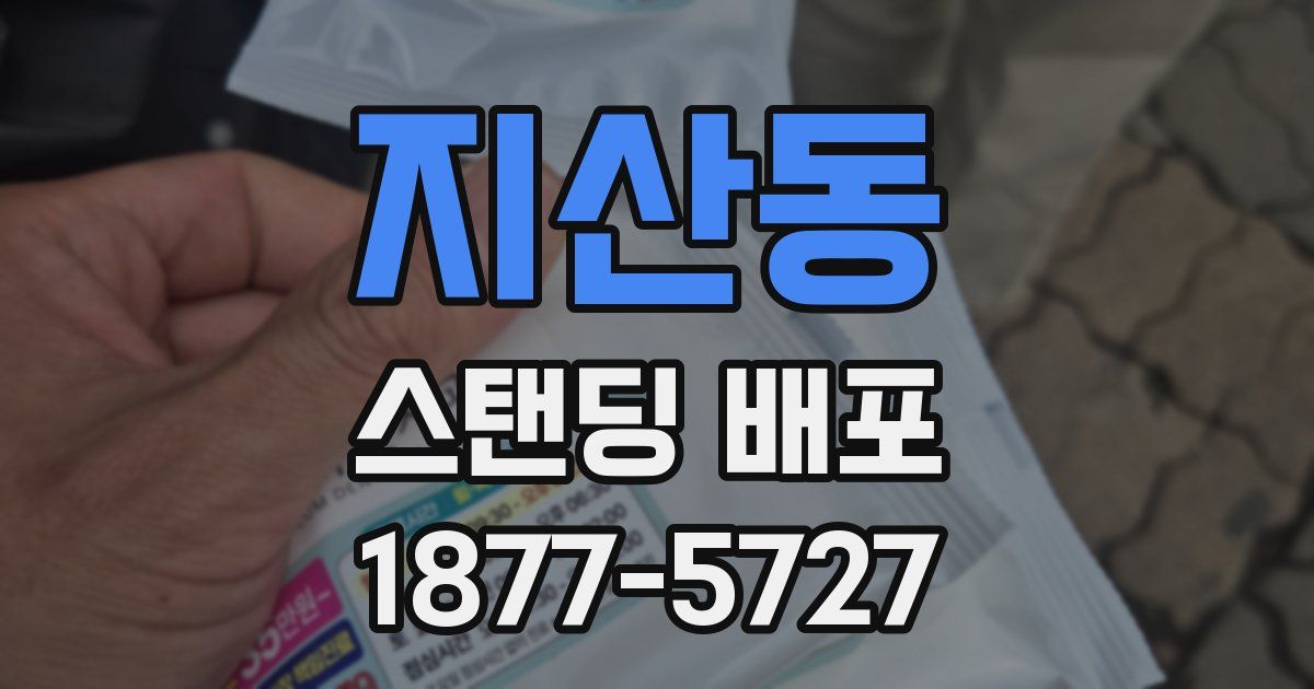 지산동 스탠딩 배포