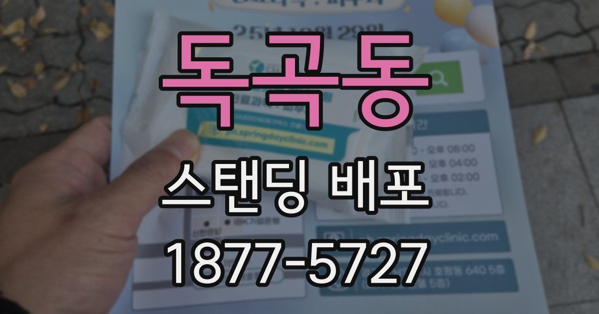 독곡동 스탠딩 배포