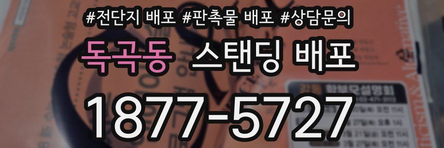 독곡동 스탠딩 배포