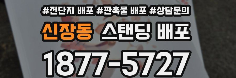 신장동 스탠딩 배포