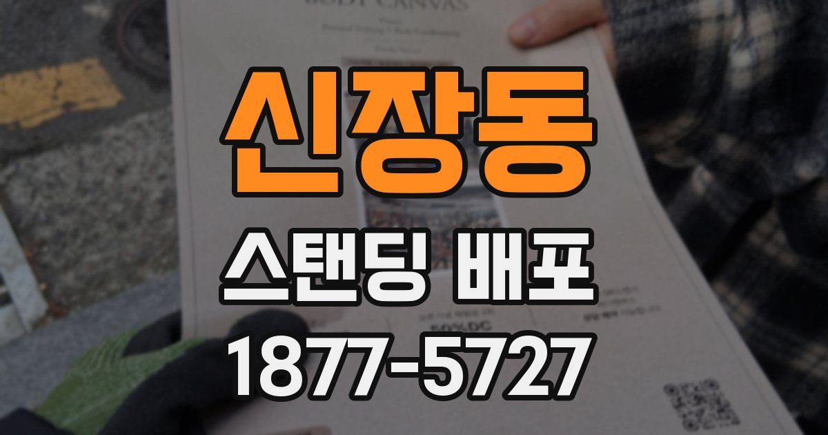 신장동 스탠딩 배포